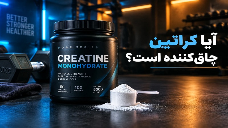 آیا کراتین چاق‌کننده است یا عضله‌ساز؟ بررسی علمی احتباس آب و افزایش وزن
